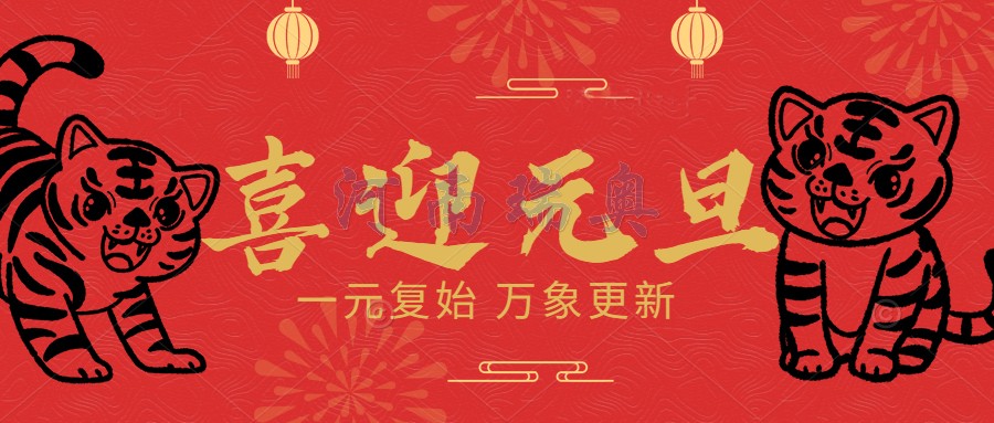 一元復始，萬象更新
